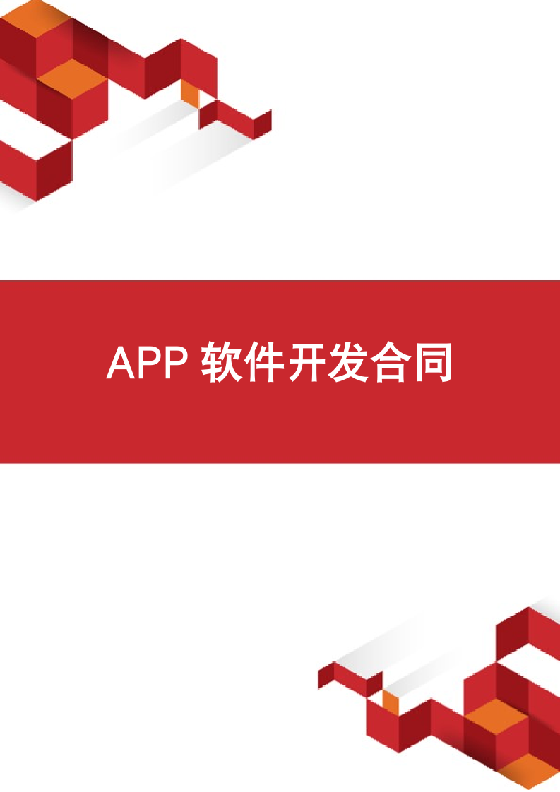 APP软件开发合同.docx