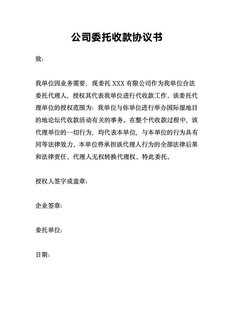 公司委托收款协议书.doc