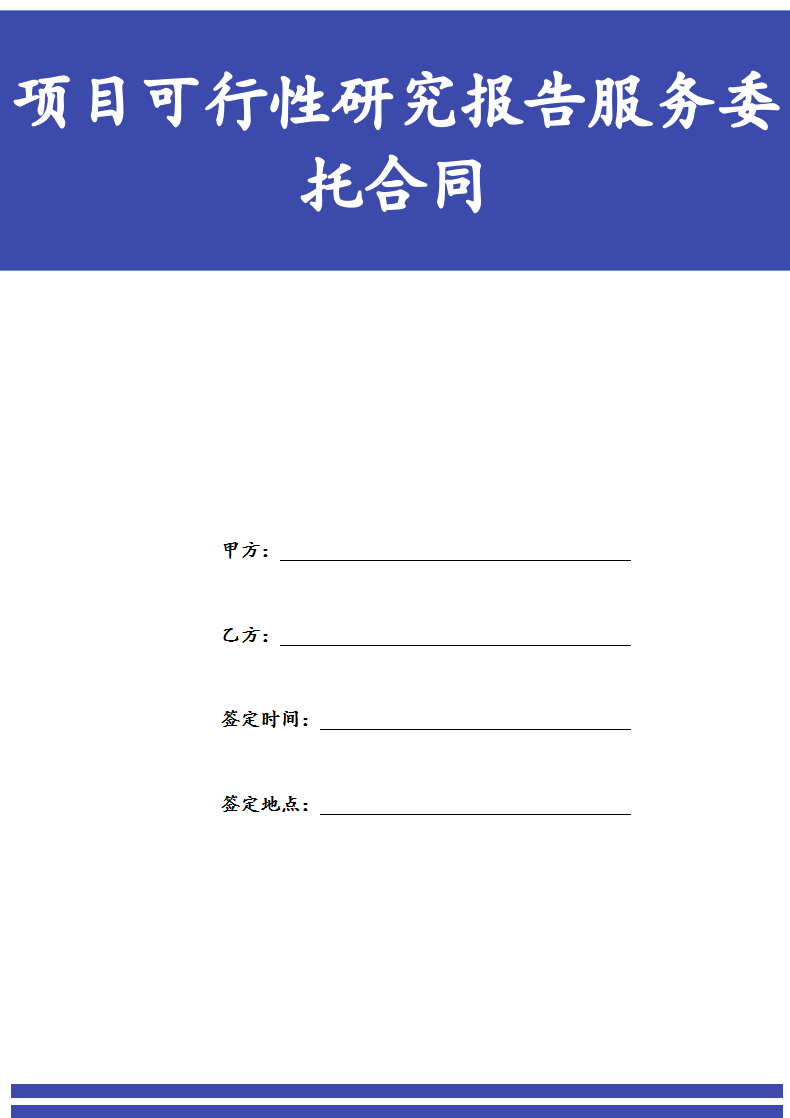 项目可行性研究报告服务委托合同.docx
