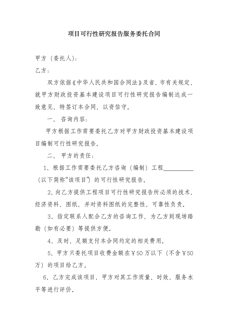 项目可行性研究报告服务委托合同.docx第2页