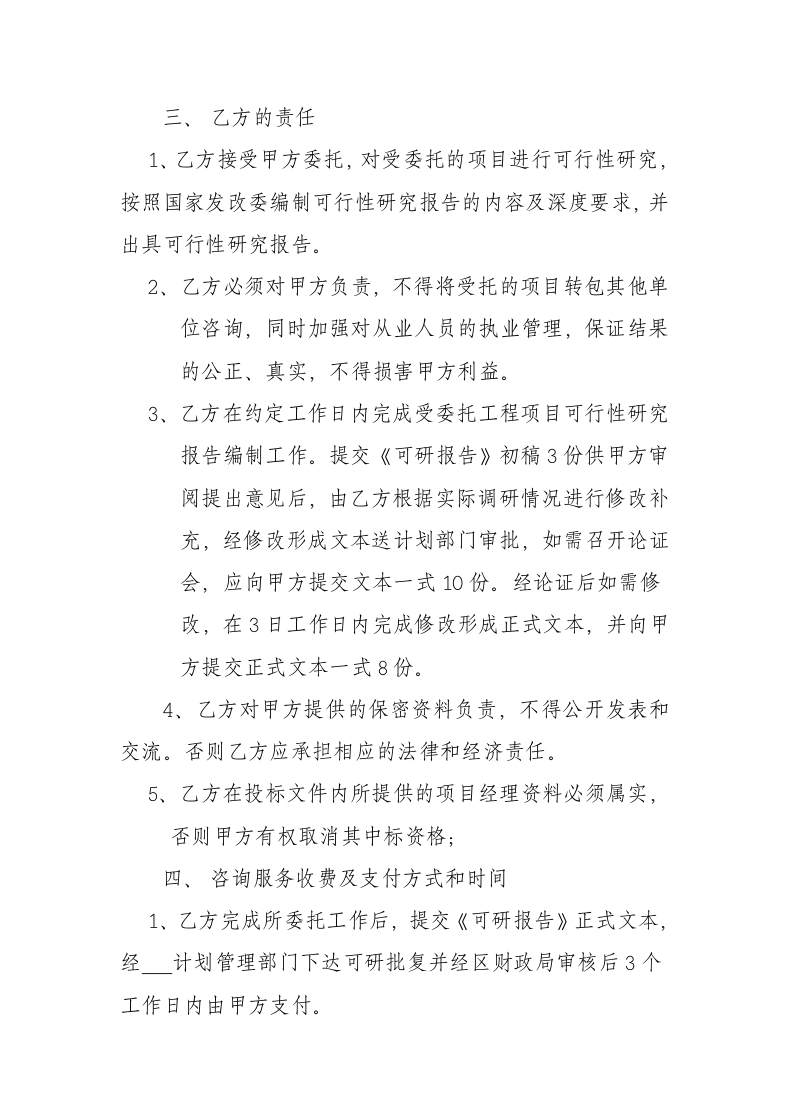 项目可行性研究报告服务委托合同.docx第3页