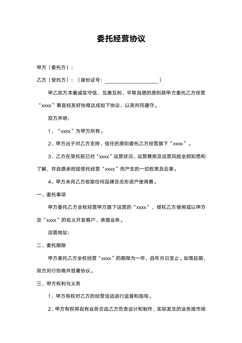 委托经营协议.docx