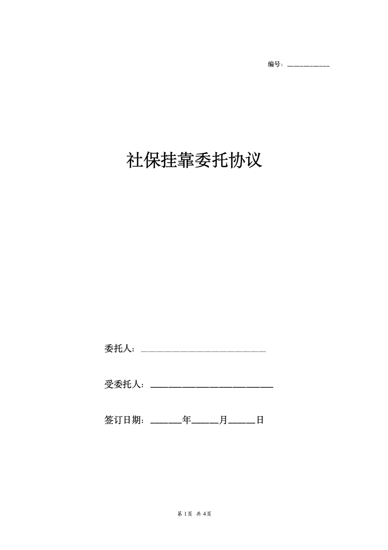 社保挂靠委托书.doc