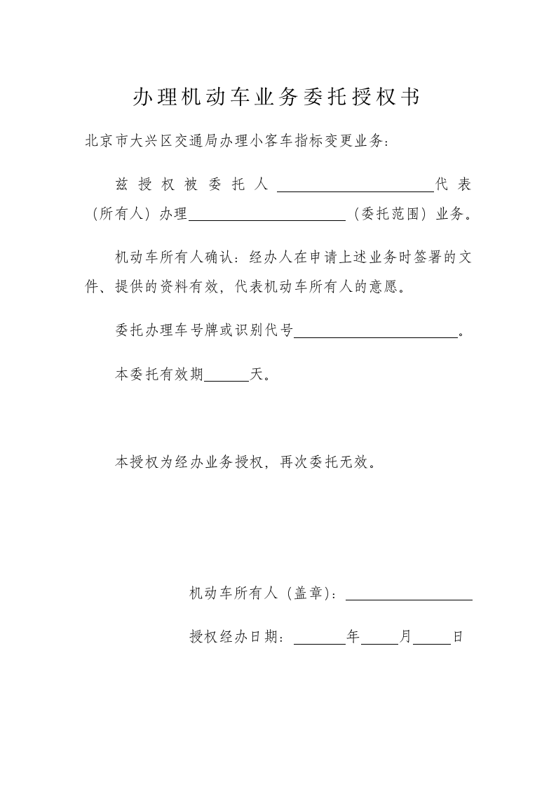 办理机动车业务授权委托书.doc