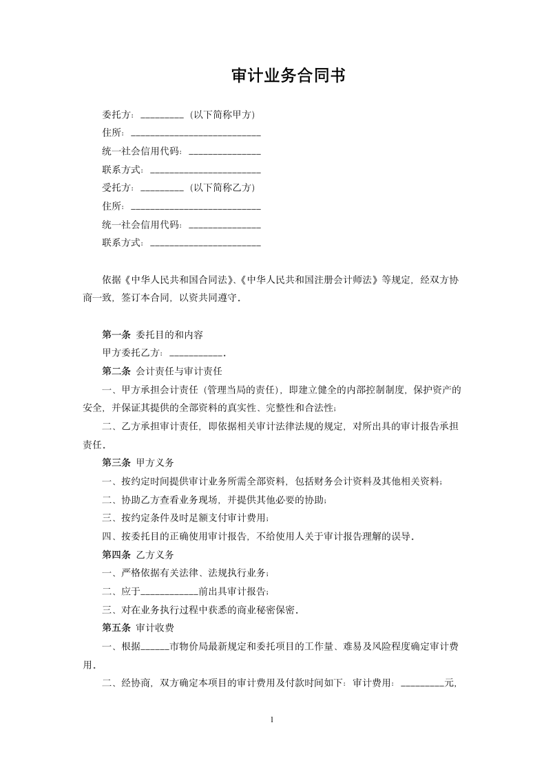 审计业务合同书.docx