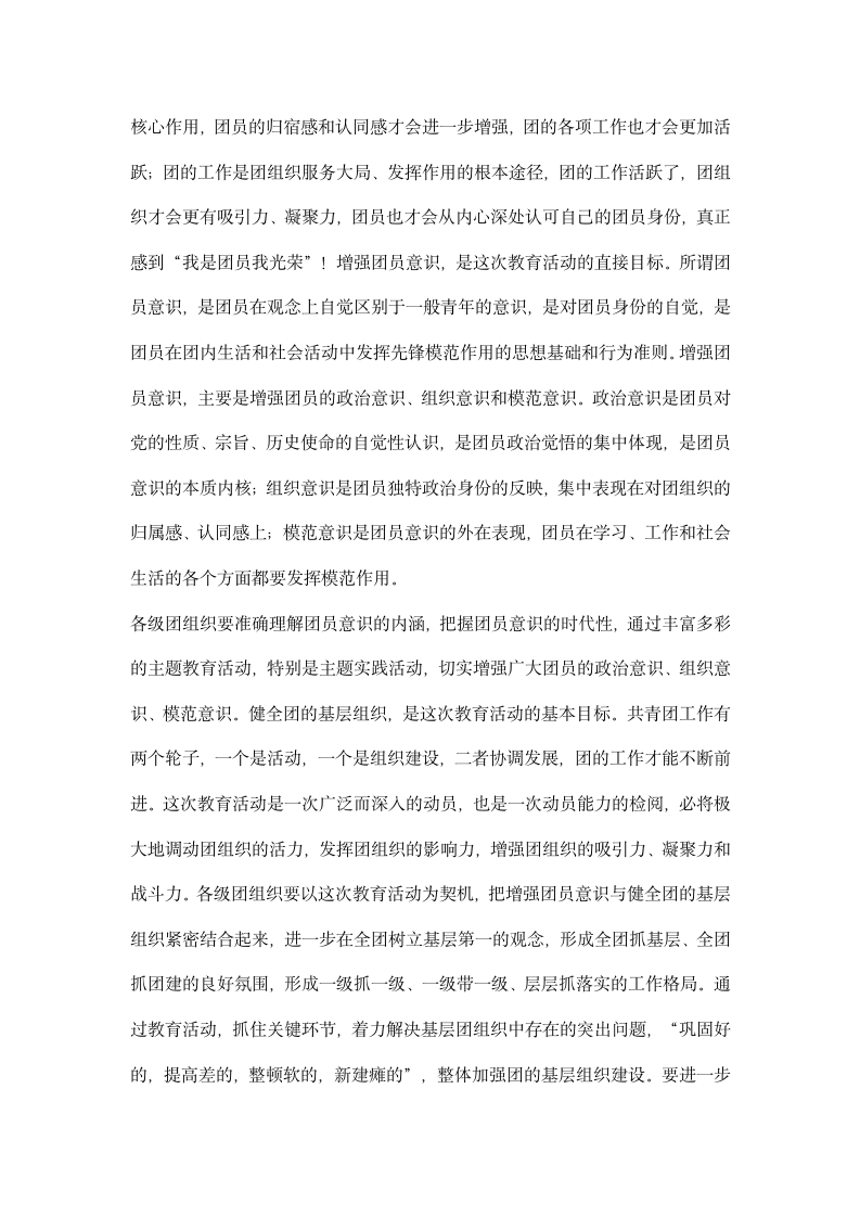 四论增强共青团员意识主题教育活动全文.docx第4页