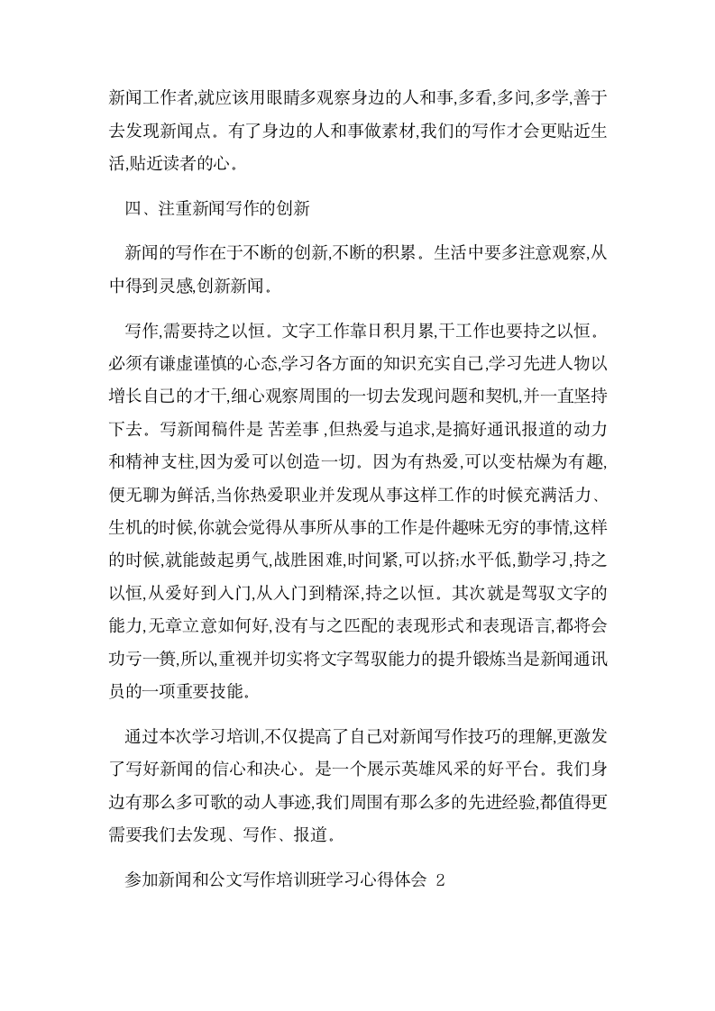 参加新闻和公文写作培训班学习心得体会三篇.docx第2页