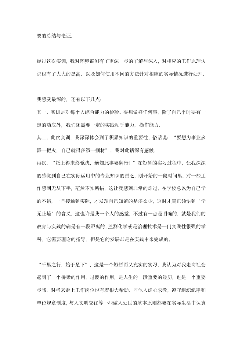 环境监测综合实训实习心得.docx第2页