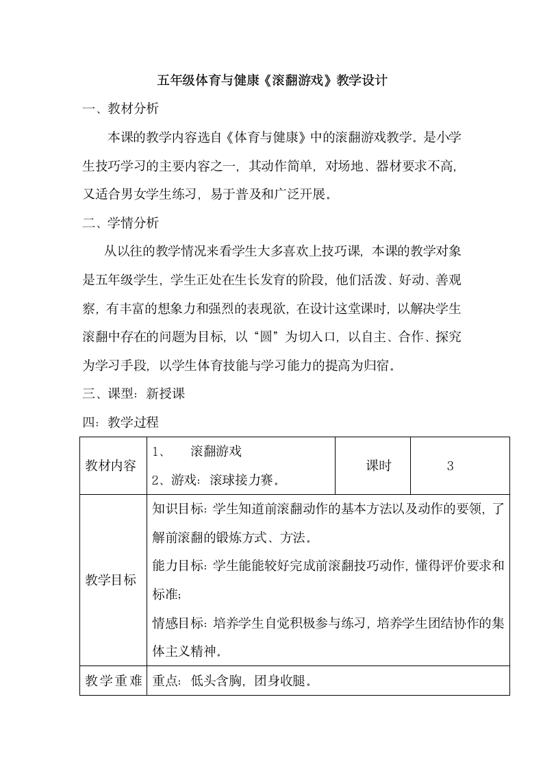 全国通用 五年级下册体育 滚翻游戏 教案（表格式）.doc第1页