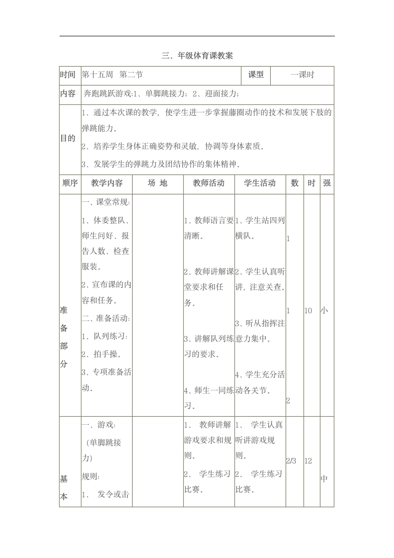 三年级下体育教案-奔跑跳跃游戏_人教新课标.doc