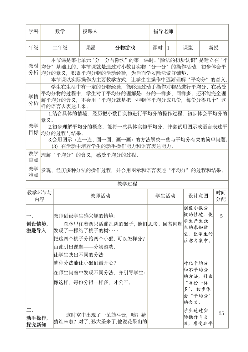 北师大版 二年级上册数学教案-7.1 分物游戏.doc