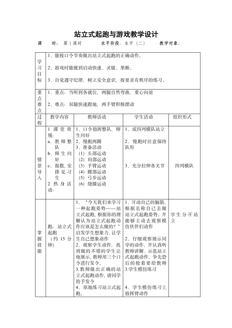 体育与健康人教版五年级-站立式起跑与游戏教学设计.doc第1页