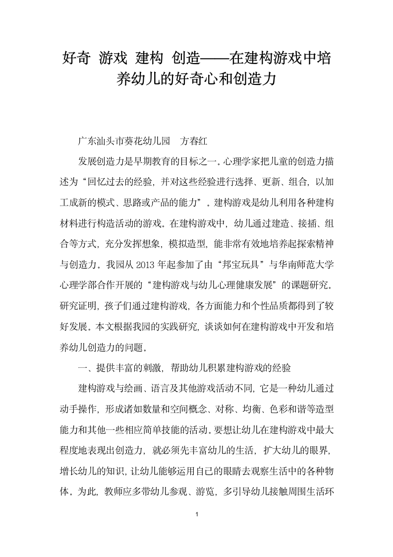 好奇游戏建构创造——在建构游戏中培养幼儿的好奇心和创造力.docx第1页