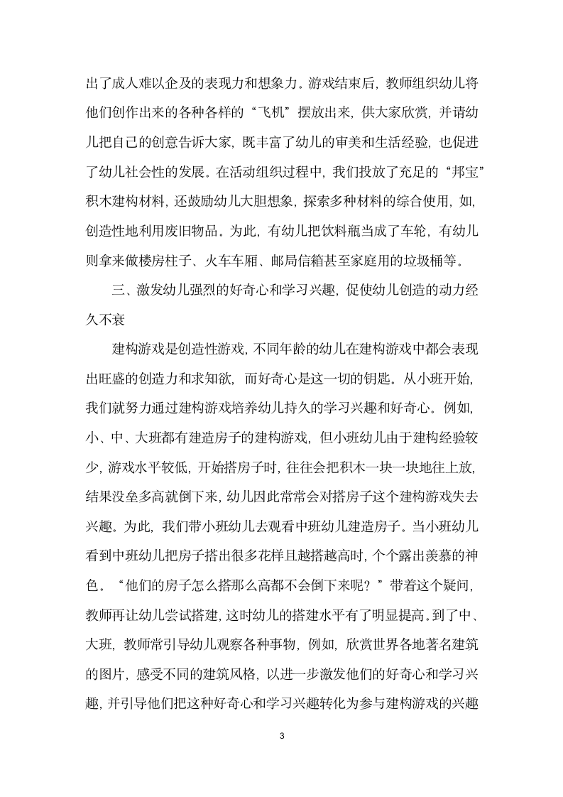 好奇游戏建构创造——在建构游戏中培养幼儿的好奇心和创造力.docx第3页