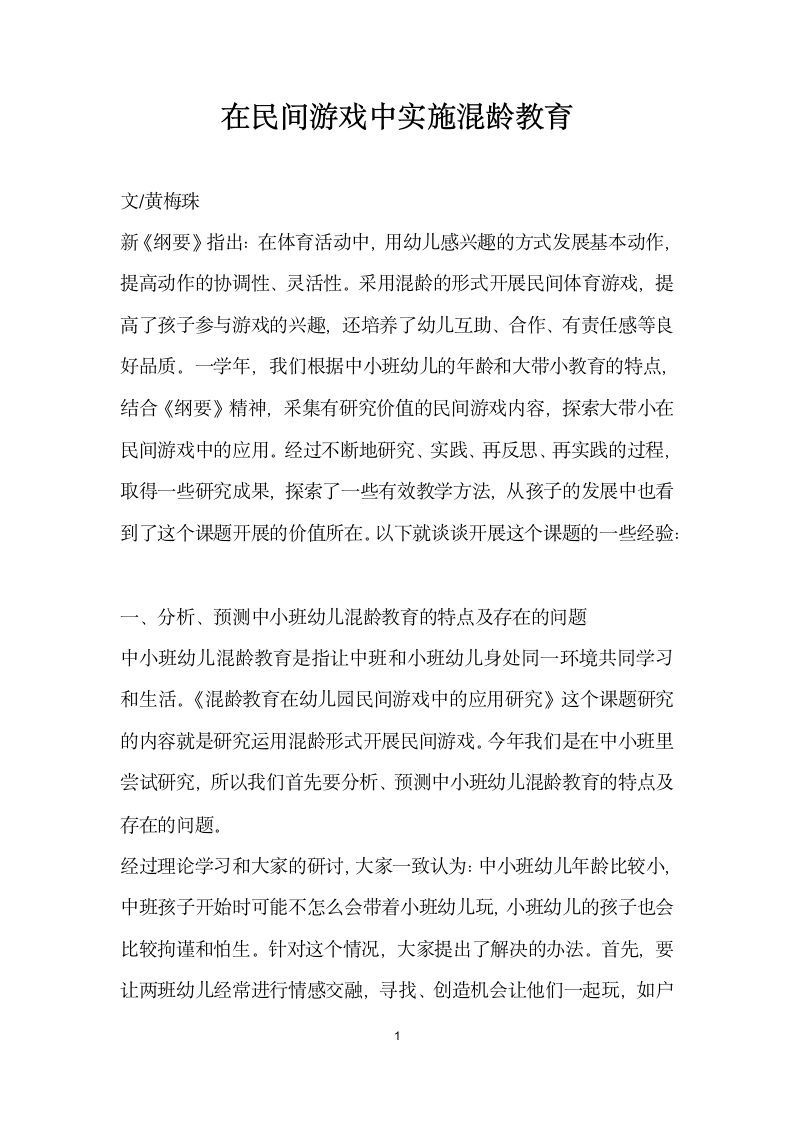 在民间游戏中实施混龄教育.docx