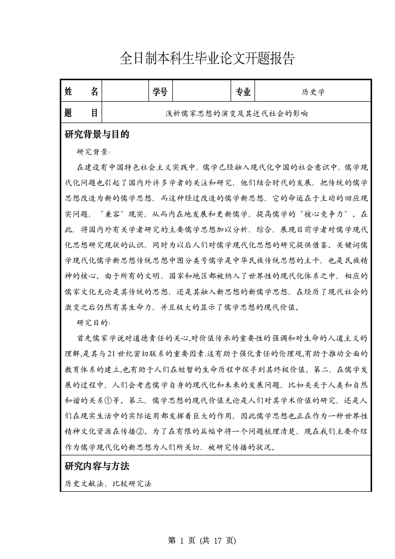 历史学毕业论文 浅析儒家思想的演变及其近代社会的影.doc第2页