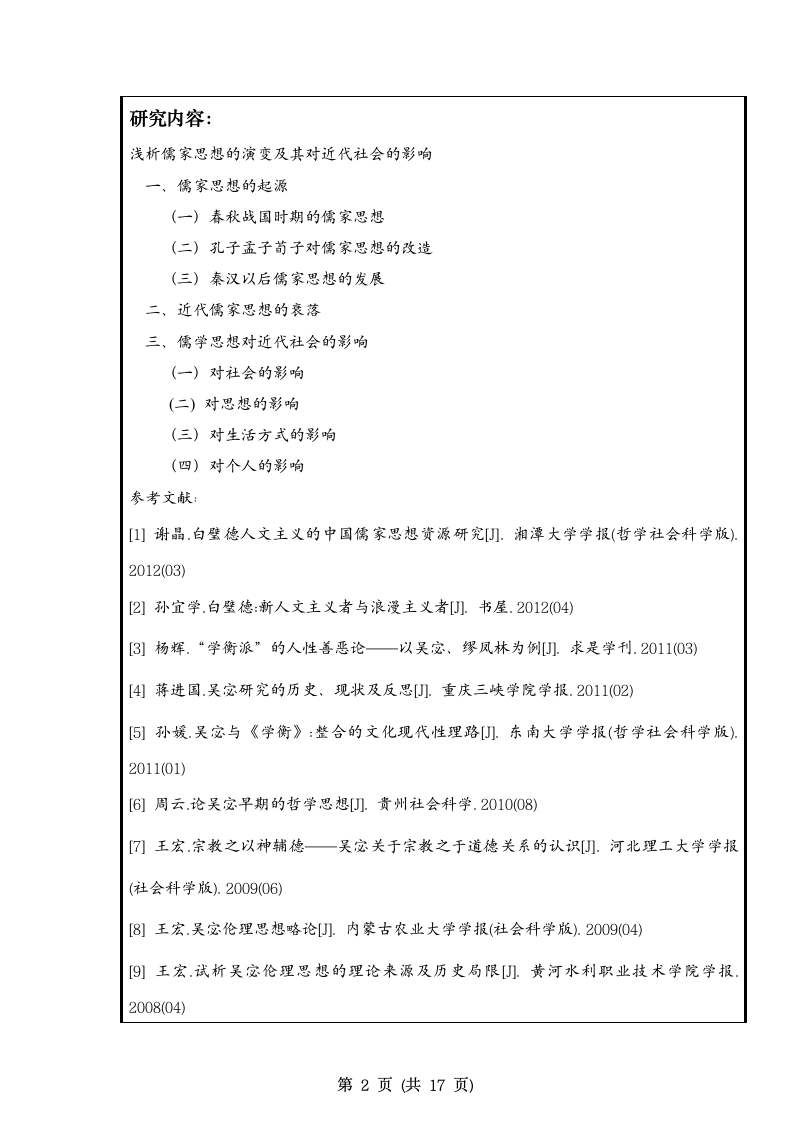 历史学毕业论文 浅析儒家思想的演变及其近代社会的影.doc第3页