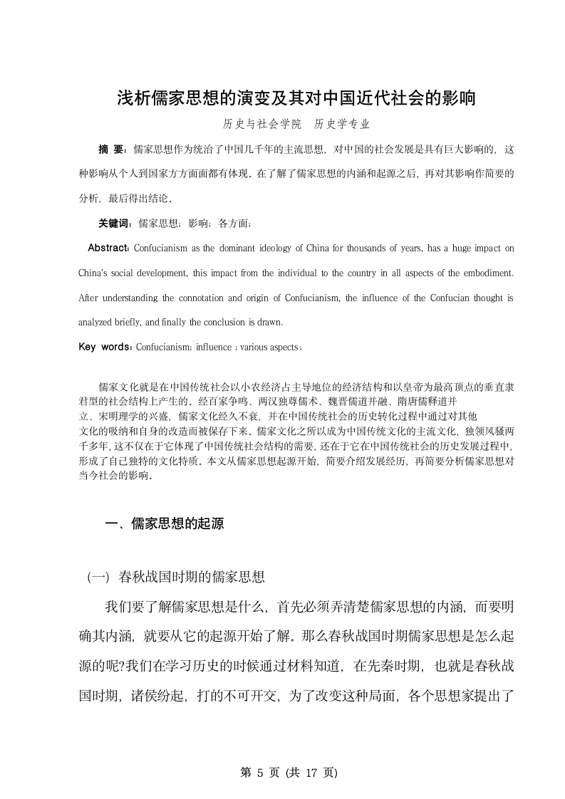 历史学毕业论文 浅析儒家思想的演变及其近代社会的影.doc第6页