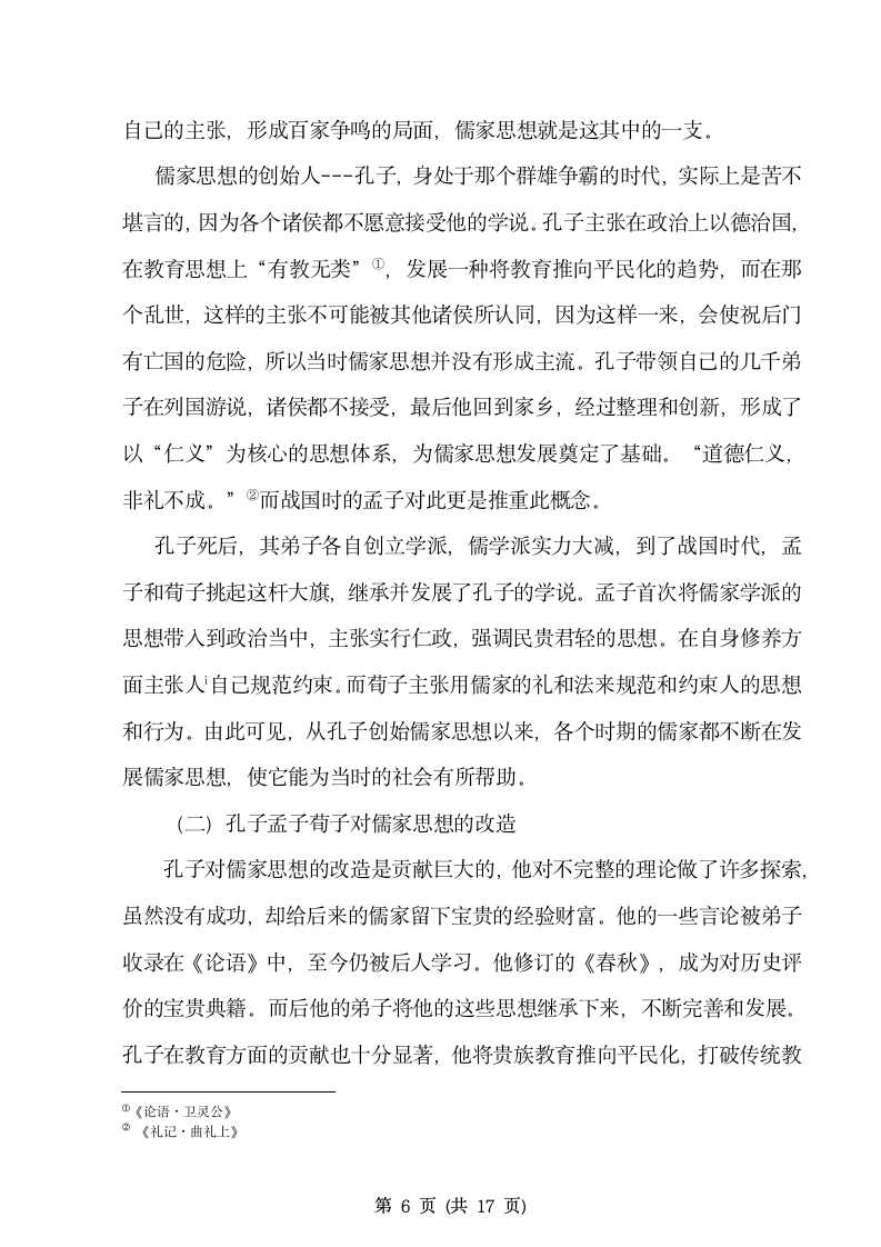 历史学毕业论文 浅析儒家思想的演变及其近代社会的影.doc第7页