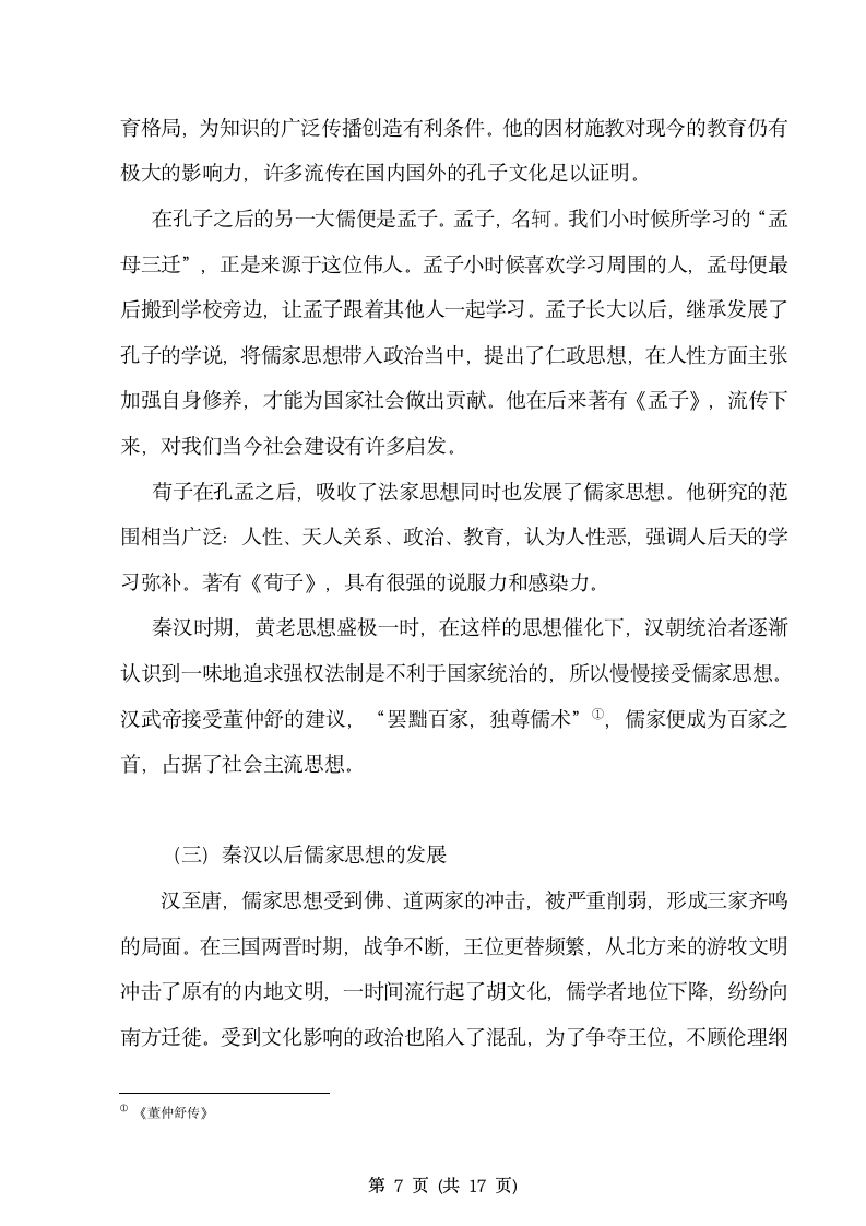 历史学毕业论文 浅析儒家思想的演变及其近代社会的影.doc第8页