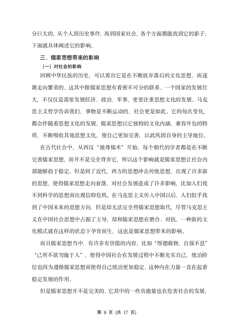 历史学毕业论文 浅析儒家思想的演变及其近代社会的影.doc第10页