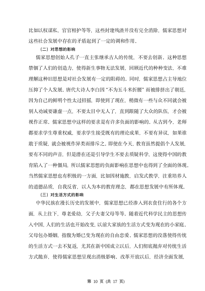 历史学毕业论文 浅析儒家思想的演变及其近代社会的影.doc第11页