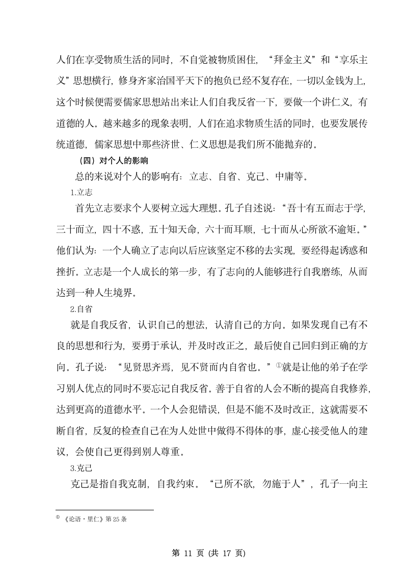 历史学毕业论文 浅析儒家思想的演变及其近代社会的影.doc第12页