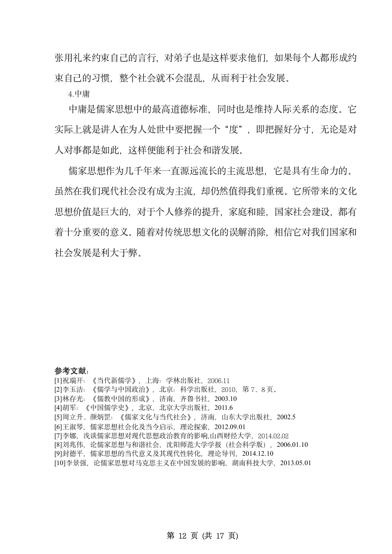 历史学毕业论文 浅析儒家思想的演变及其近代社会的影.doc第13页