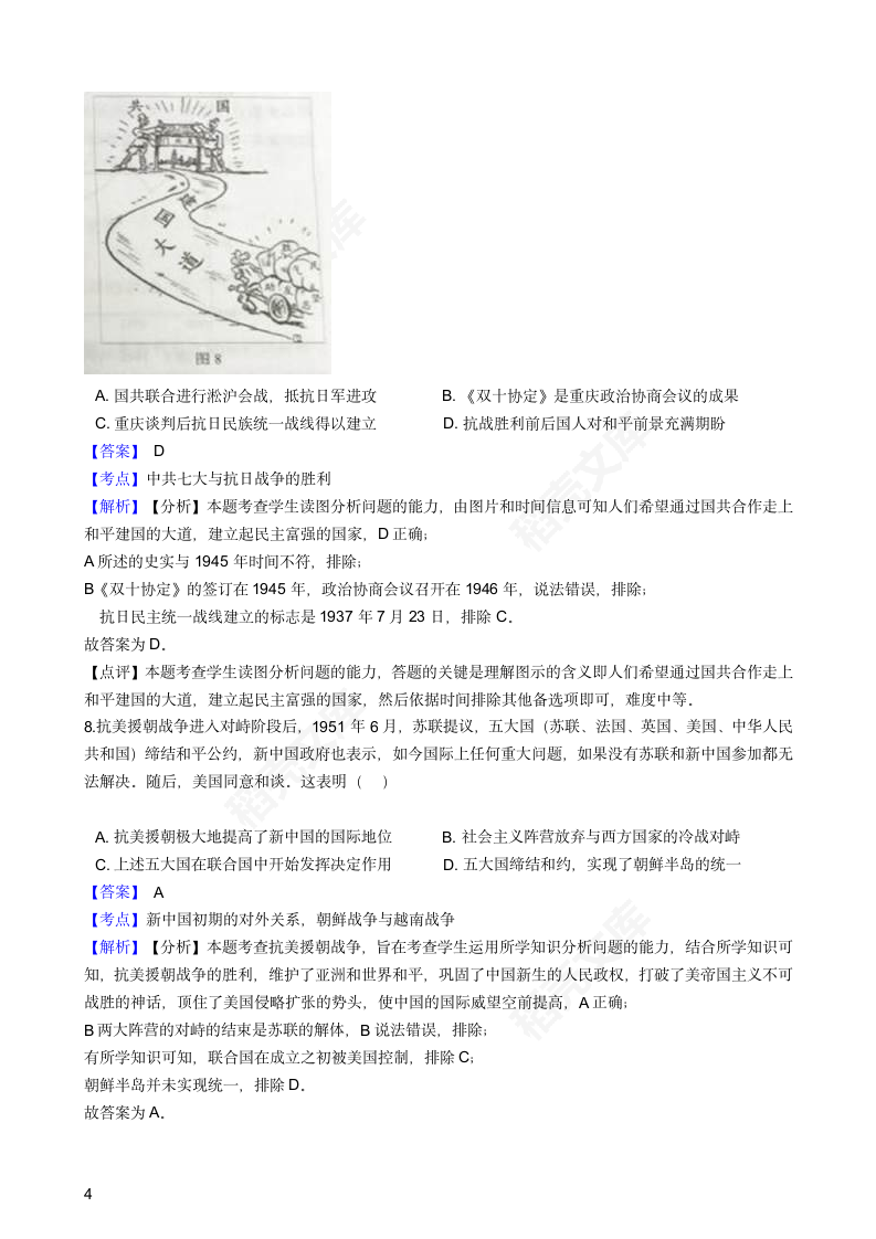 2018年高考文综历史真题试卷（北京卷）(教师版).docx第4页