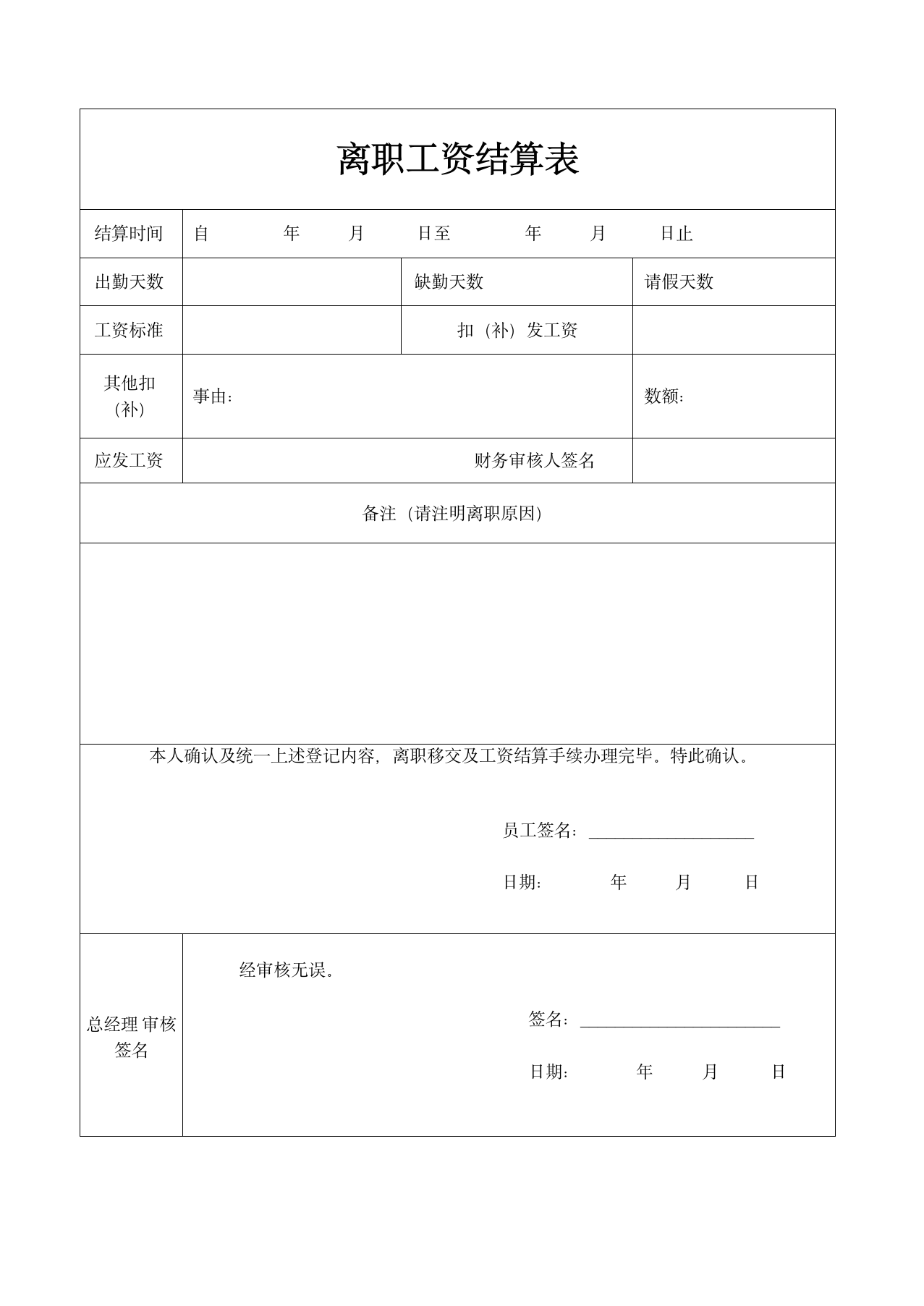 离职工资结算表.docx第1页