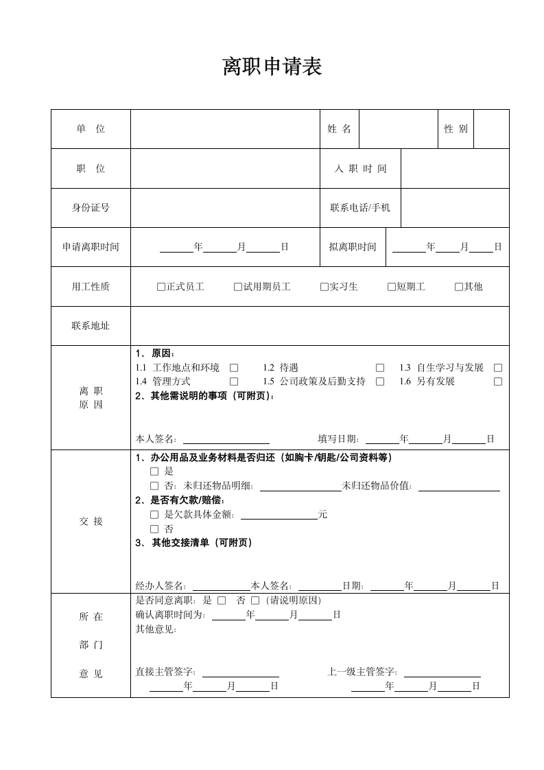 离职申请表及离职手续流程.docx第1页