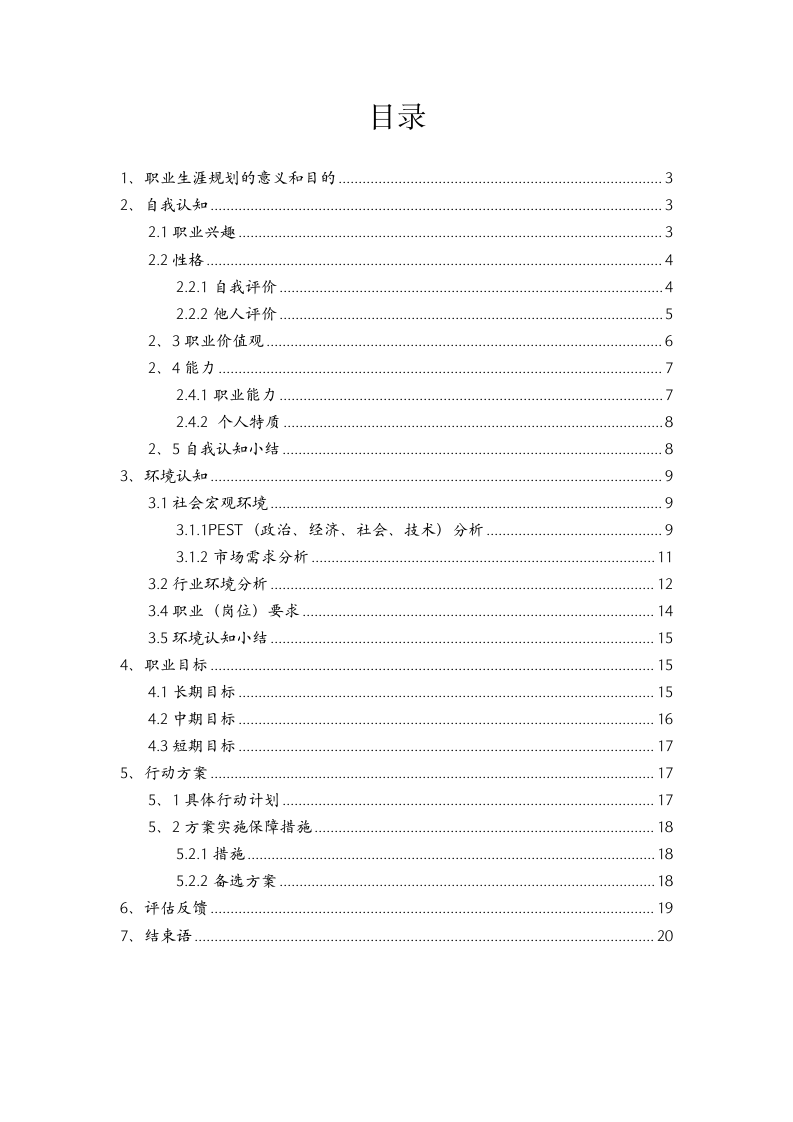 大学生职业生涯规划范文.docx第2页