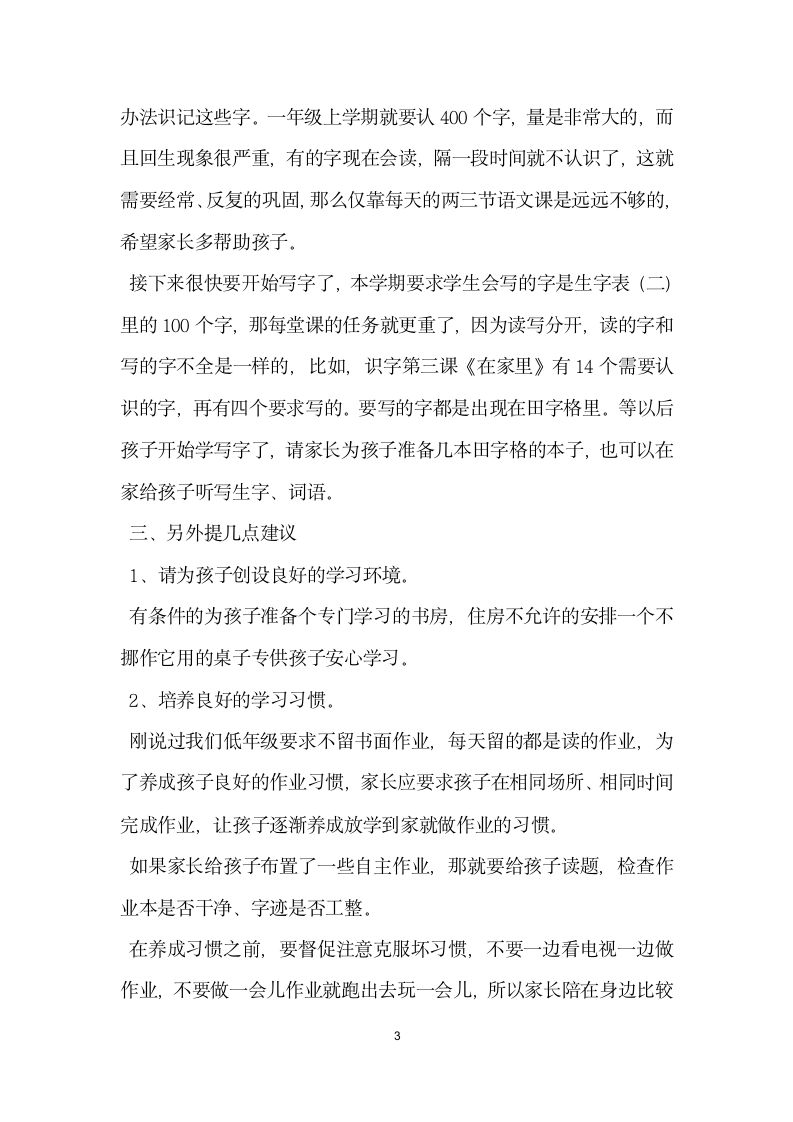 一年级家长会语文老师发言稿.doc第3页