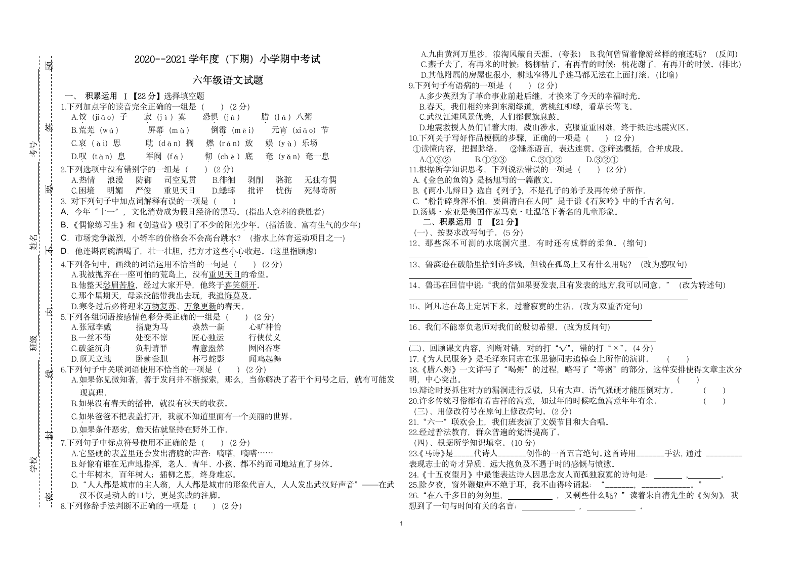 统编版2020--2021学年度（下期）小学期中考试六年级语文试题（含答案）.doc第1页