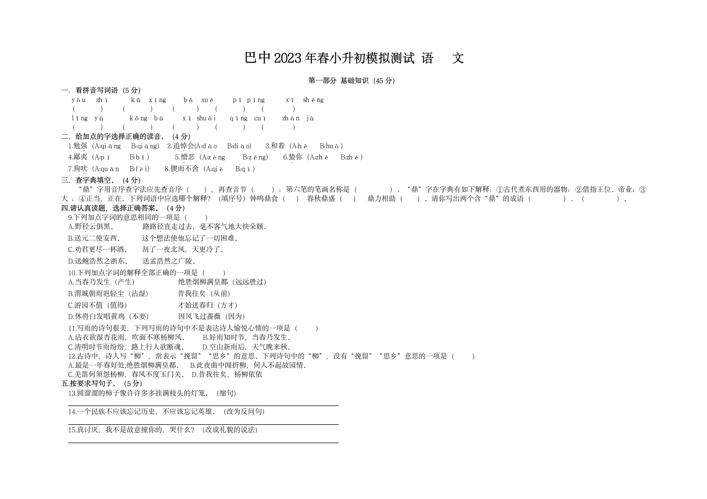 2023年四川省巴中小升初模拟测试语文试卷（无答案）.doc第1页