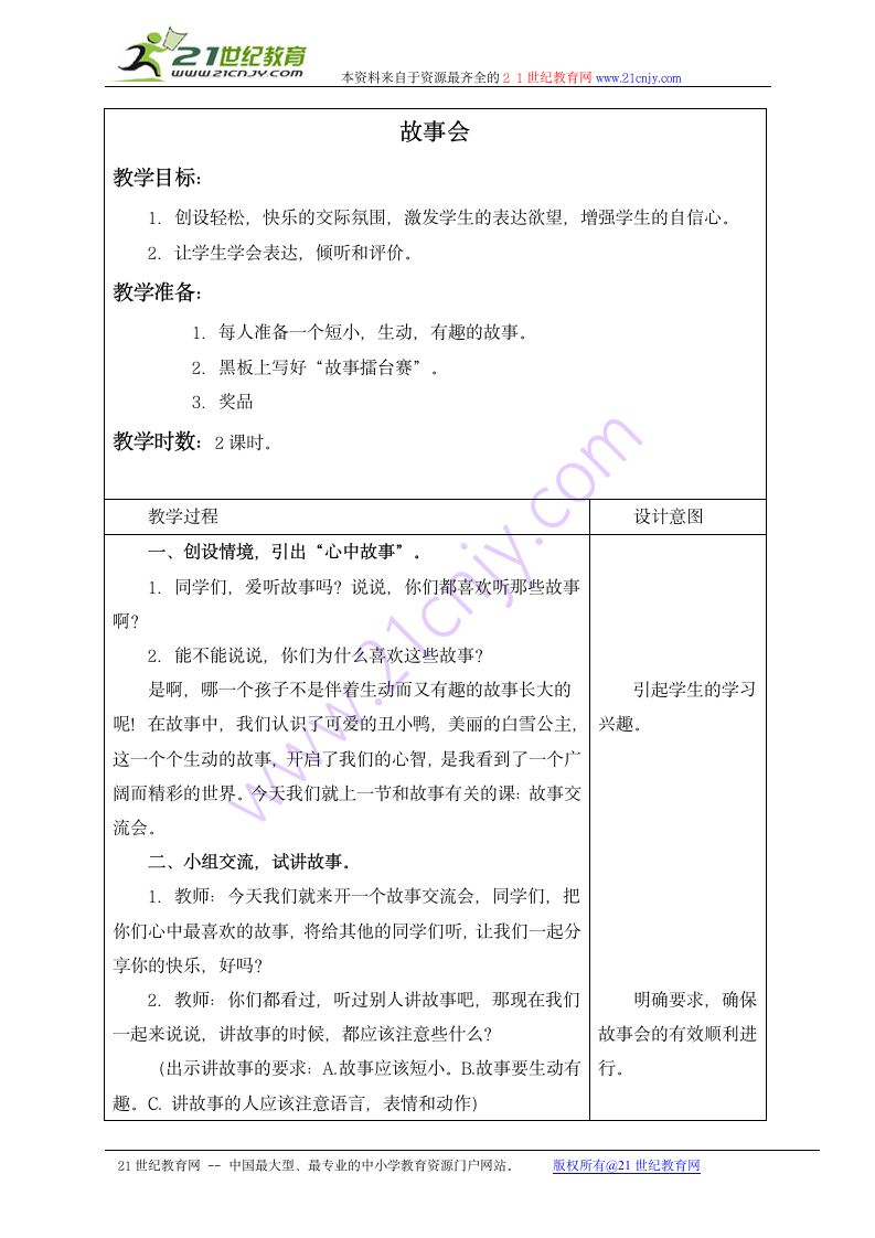 三年级语文上册教案 故事会 1（长春版）.doc第1页