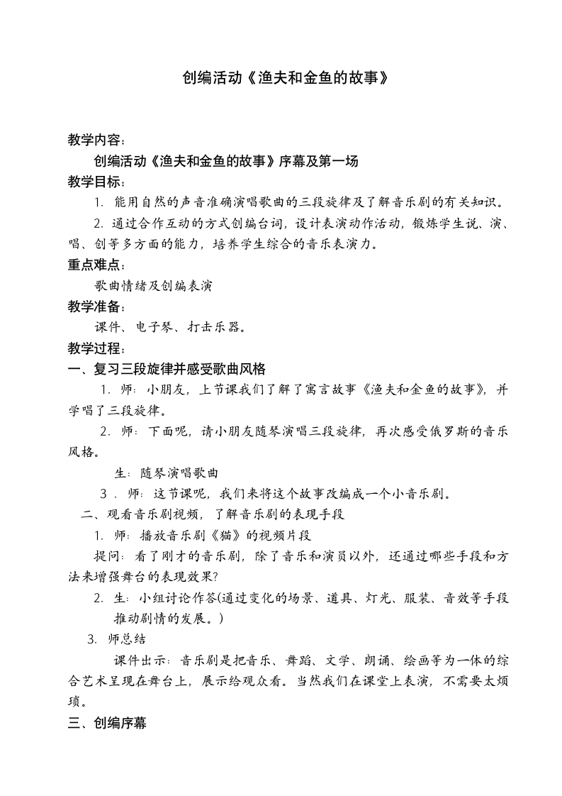 人教版四年级音乐下册（简谱）第六单元《渔夫和金鱼的故事》教学设计.doc第1页