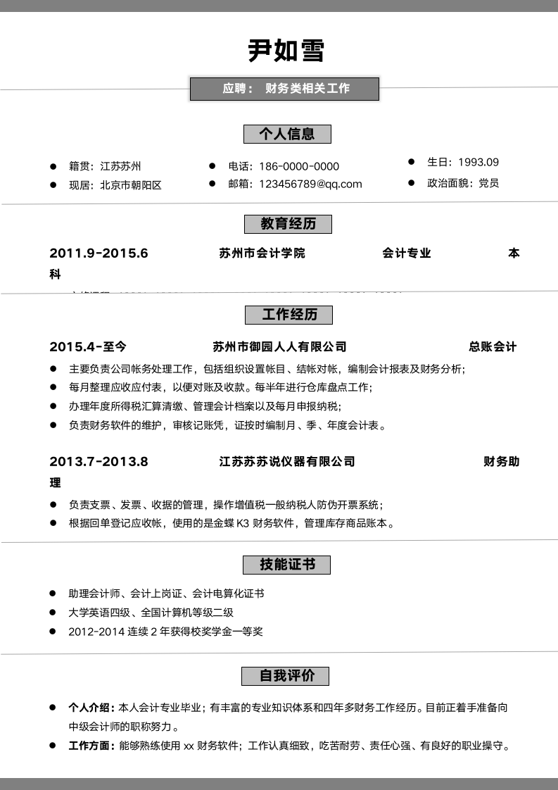 个人不放照片简历.docx第1页