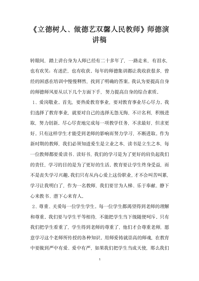 立德树人做德艺双馨人民教师师德演讲稿.doc第1页