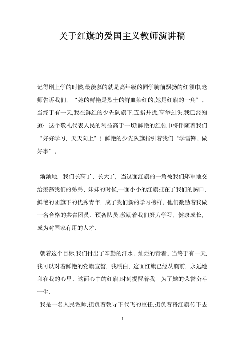 关于红旗的爱国主义教师演讲稿.docx第1页