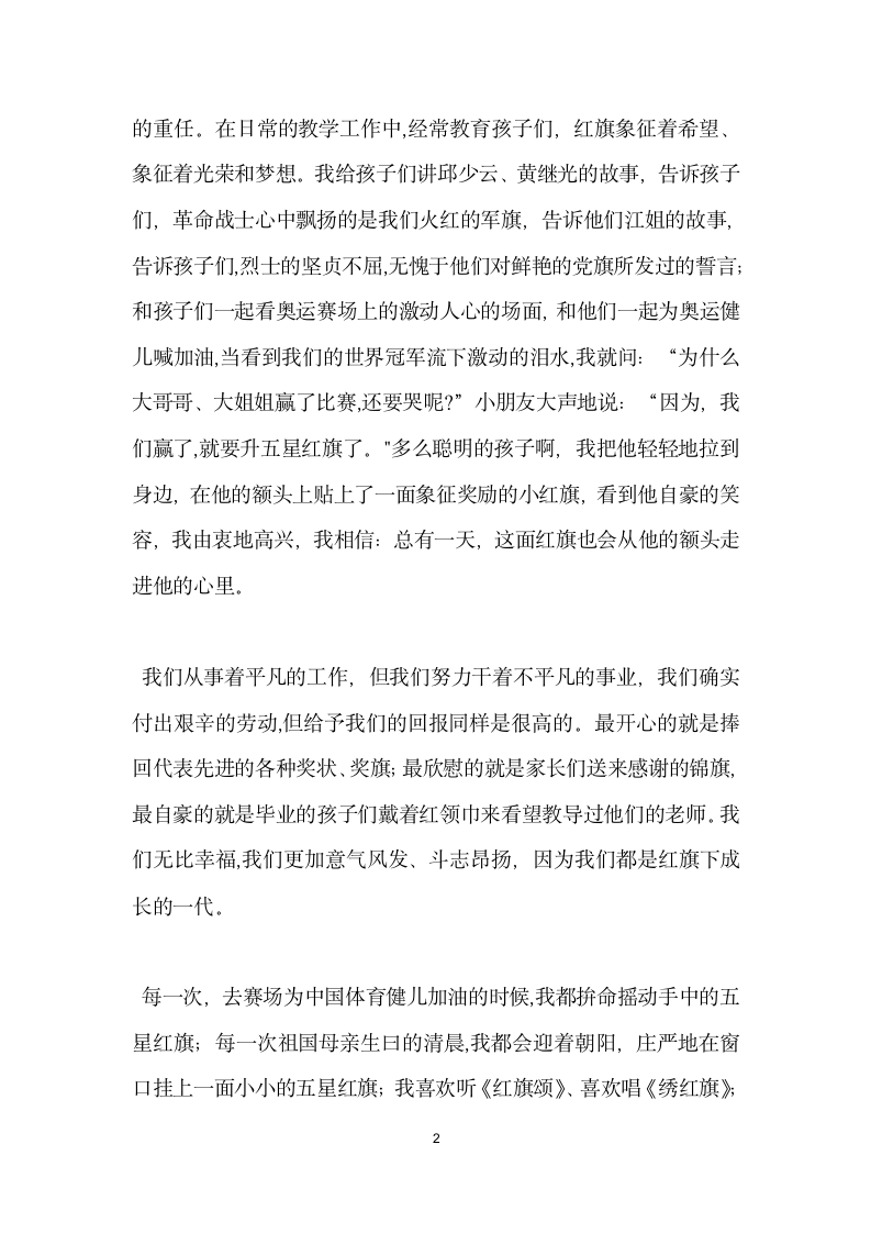 关于红旗的爱国主义教师演讲稿.docx第2页