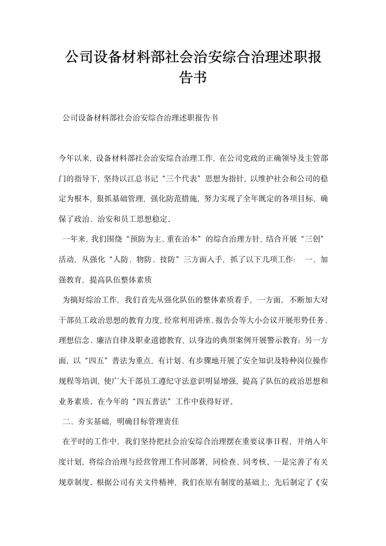 公司设备材料部社会治安综合治理述职报告书.docx第1页