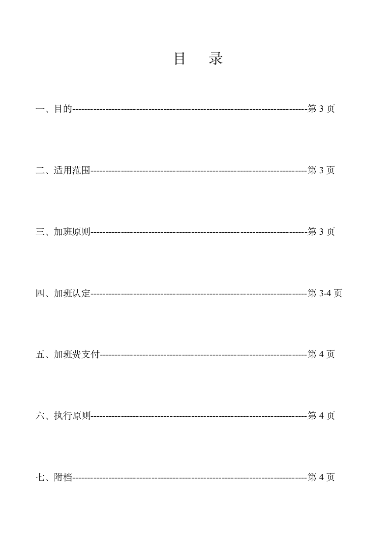 XX高新材料公司加班管理制度.doc第2页