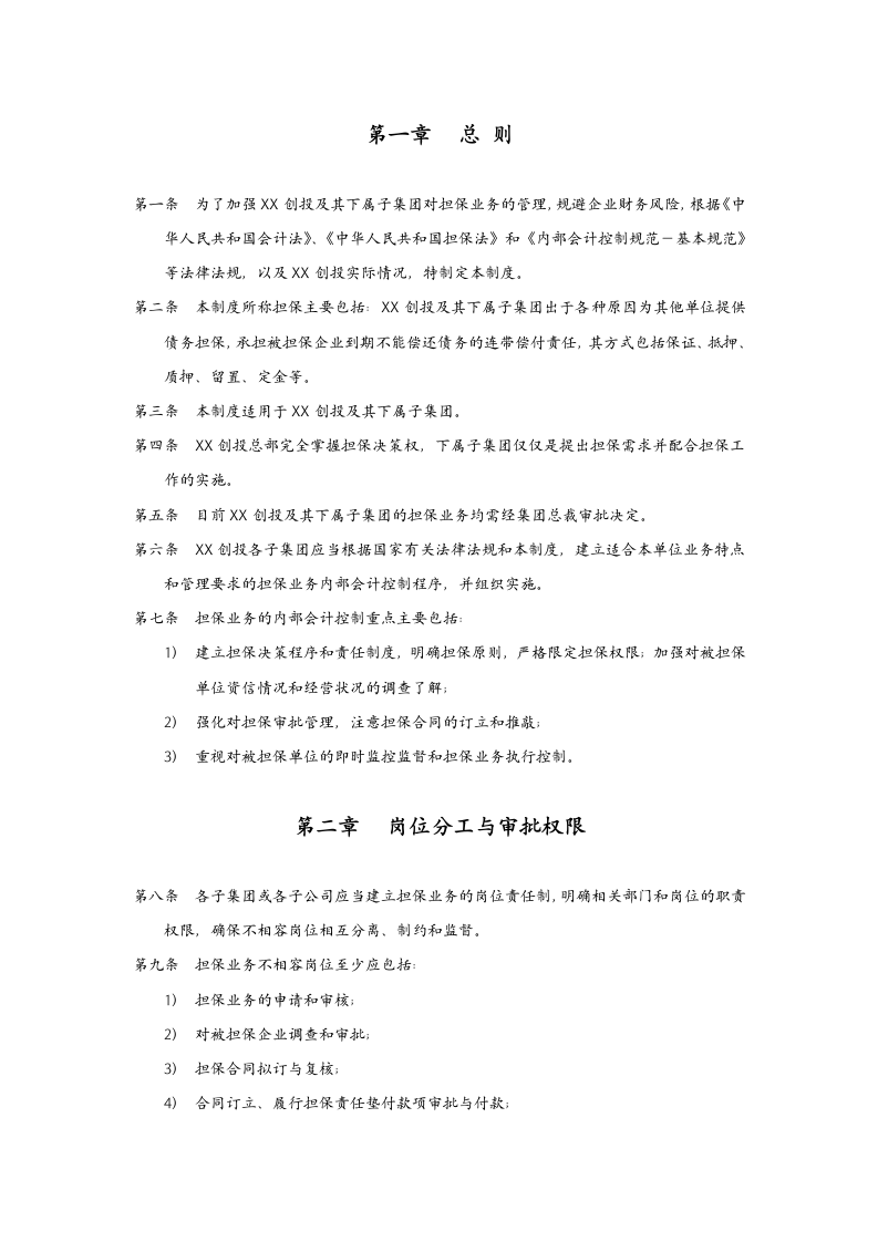 XX投资公司担保业务管理制度.doc第2页