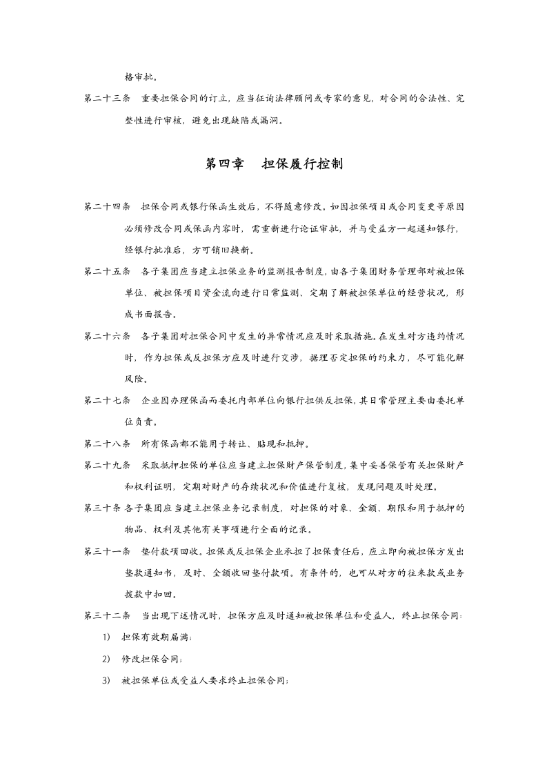 XX投资公司担保业务管理制度.doc第5页