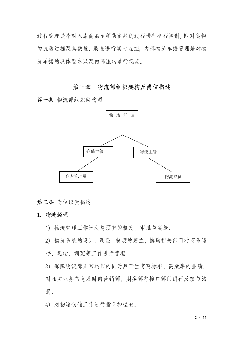 企业公司物流部管理制度.docx第2页