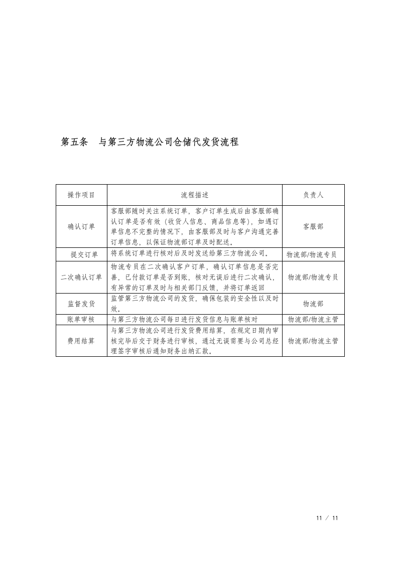 企业公司物流部管理制度.docx第11页