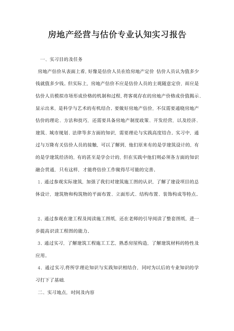 房地产经营与估价专业认知实习报告.docx第1页