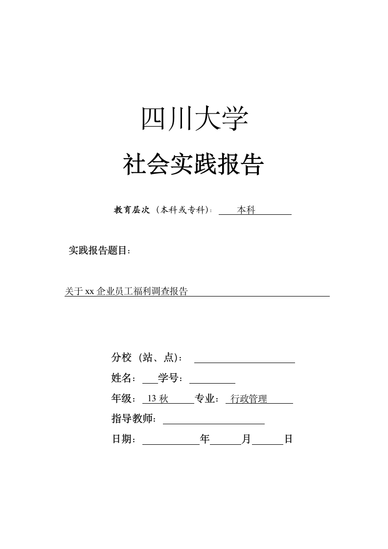 实习实践报告 关于x企业员工福利调查报告.docx第1页