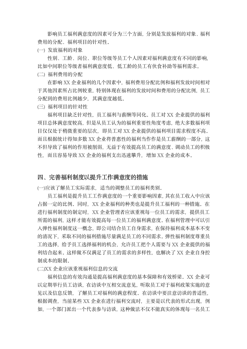 实习实践报告 关于x企业员工福利调查报告.docx第5页